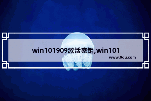 win101909激活密钥,win101903激活密钥