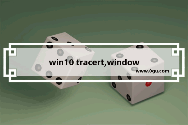 win10 tracert,windows中的tracert命令是利用什么实现的