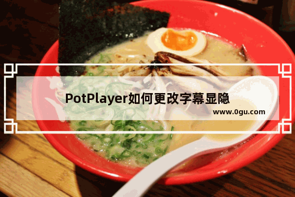 PotPlayer如何更改字幕显隐