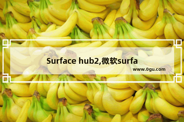 Surface hub2,微软surface hub2