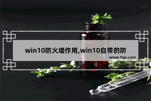 win10防火墙作用,win10自带的防火墙是什么