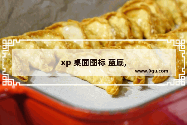 xp 桌面图标 蓝底,