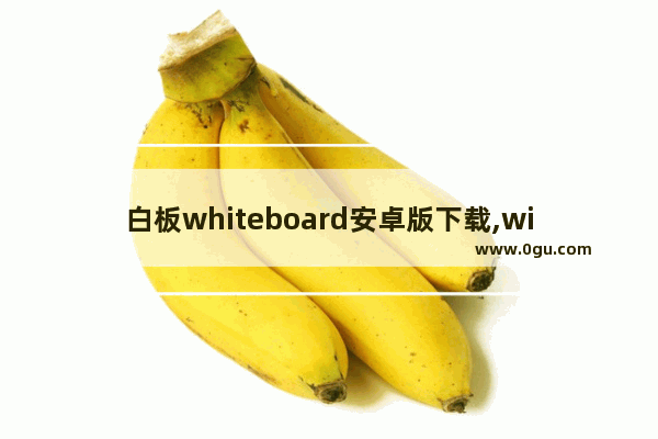 白板whiteboard安卓版下载,windows10白板软件