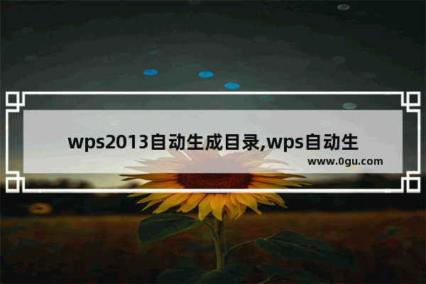 wps2013自动生成目录,wps自动生成目录详细教程