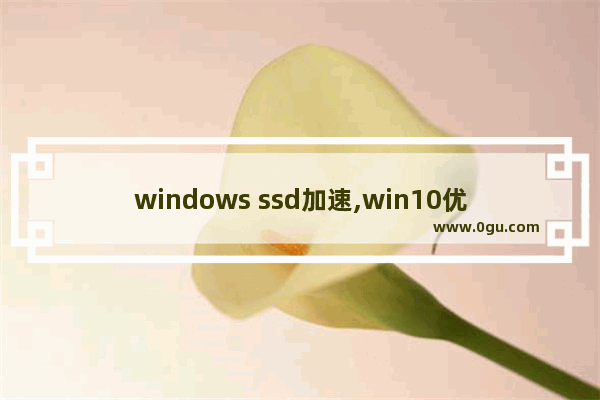 windows ssd加速,win10优化ssd