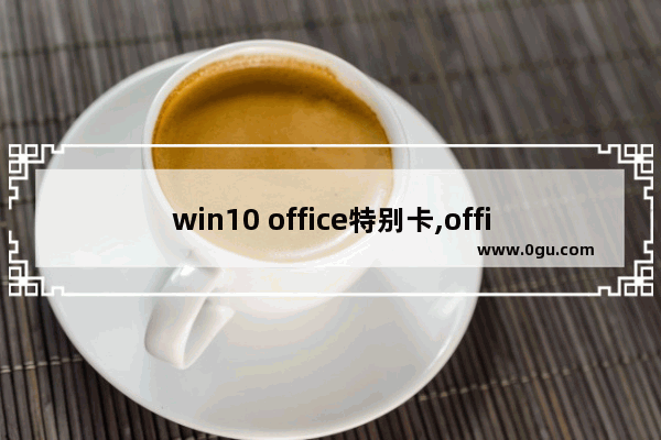 win10 office特别卡,office2016运行时特别卡