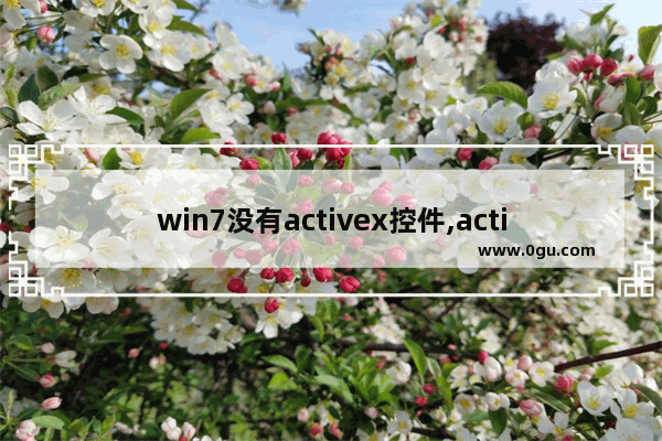 win7没有activex控件,activex控件怎么安装win7