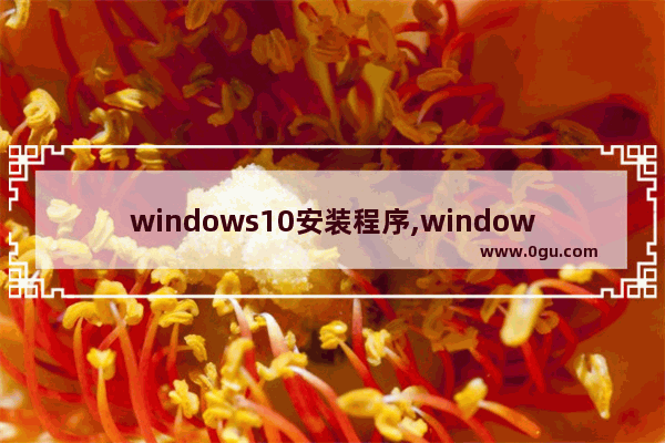 windows10安装程序,windows10怎么安装程序