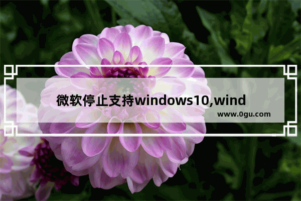 微软停止支持windows10,windows无法停止microsoft office