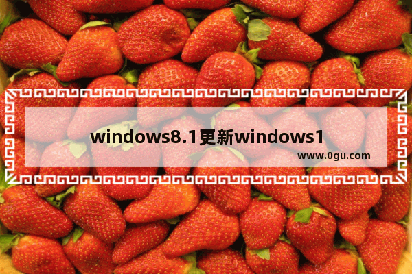 windows8.1更新windows10,现在windows8.1升级win10