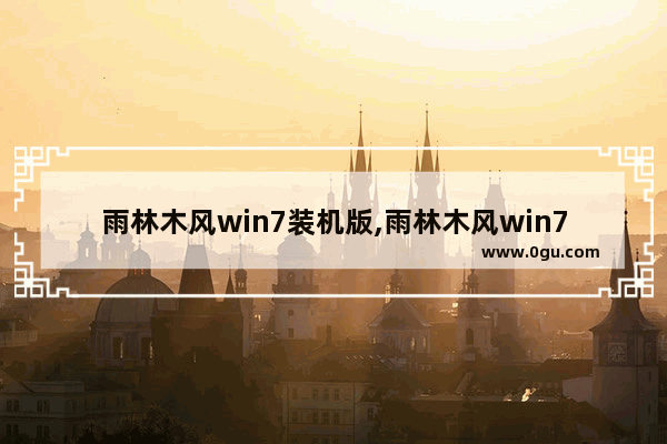 雨林木风win7装机版,雨林木风win7旗舰版安装教程