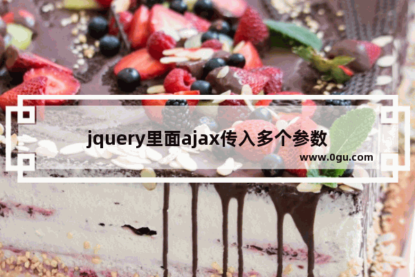 jquery里面ajax传入多个参数