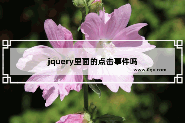 jquery里面的点击事件吗