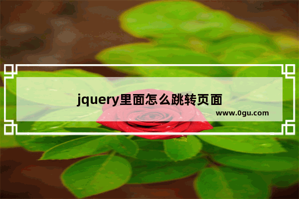 jquery里面怎么跳转页面