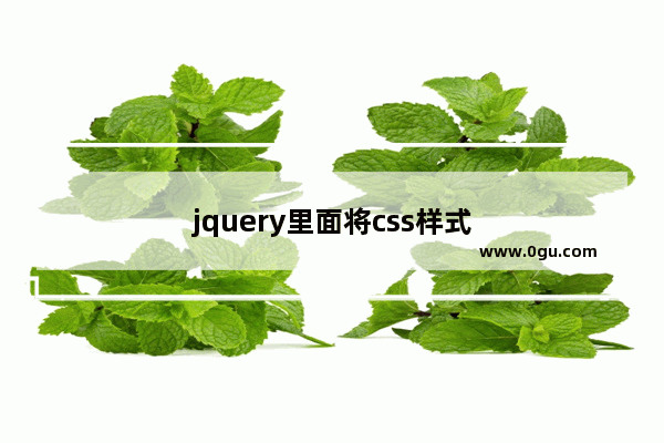 jquery里面将css样式