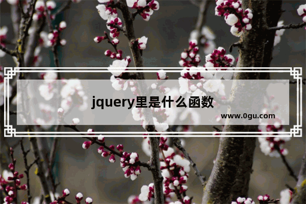 jquery里是什么函数