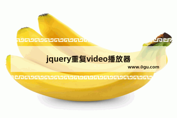 jquery重复video播放器