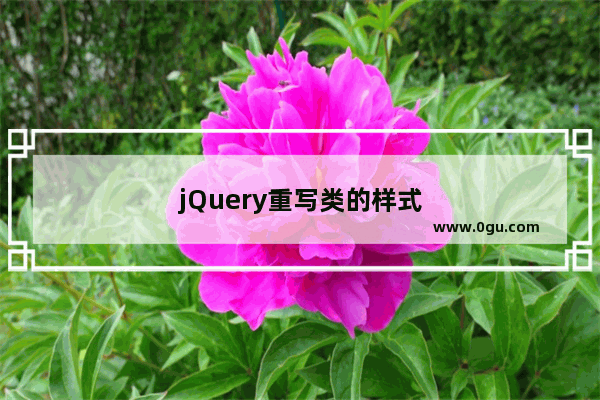 jQuery重写类的样式