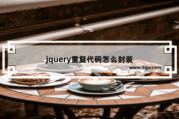 jquery重复代码怎么封装