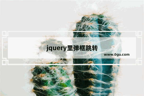 jquery里弹框跳转