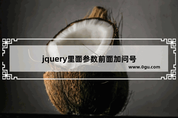 jquery里面参数前面加问号