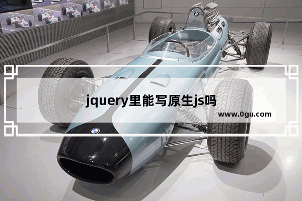 jquery里能写原生js吗