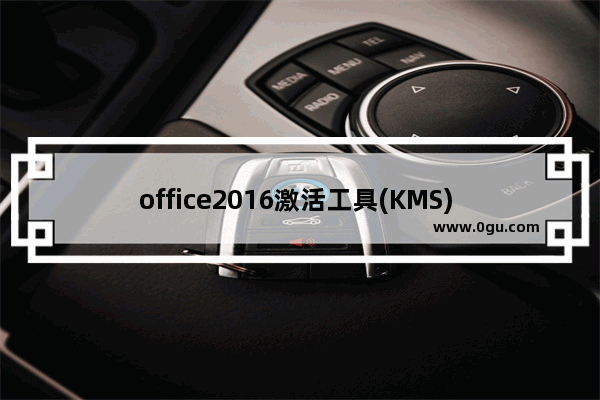 office2016激活工具(KMS) v10.2.5 官方版,office 2016 kms激活