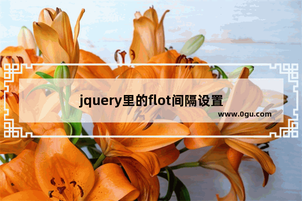 jquery里的flot间隔设置