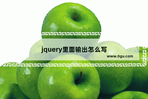 jquery里面输出怎么写