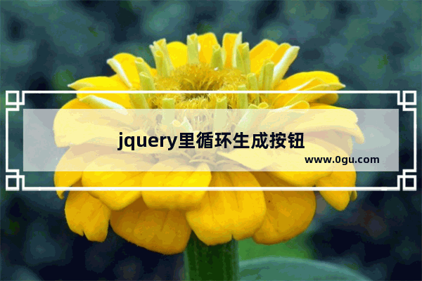 jquery里循环生成按钮