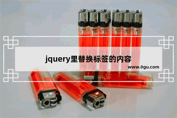 jquery里替换标签的内容