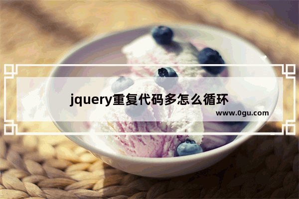 jquery重复代码多怎么循环