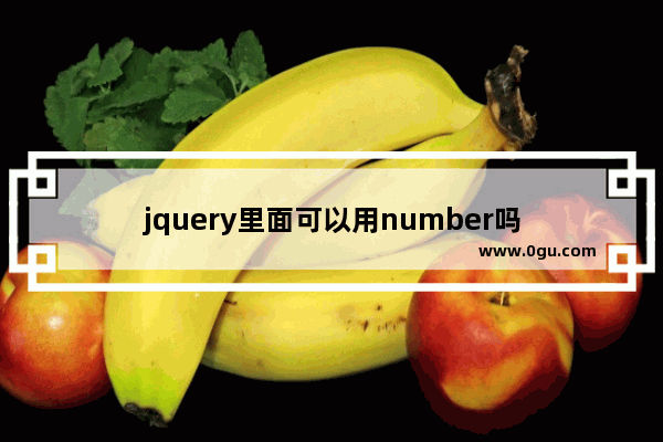 jquery里面可以用number吗