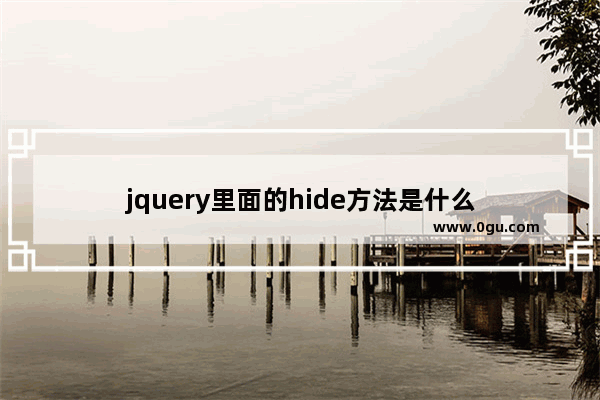 jquery里面的hide方法是什么