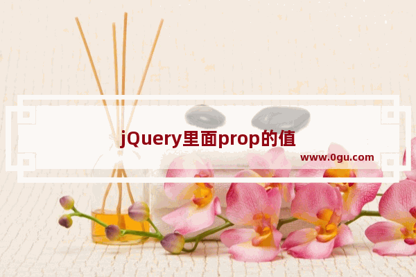 jQuery里面prop的值