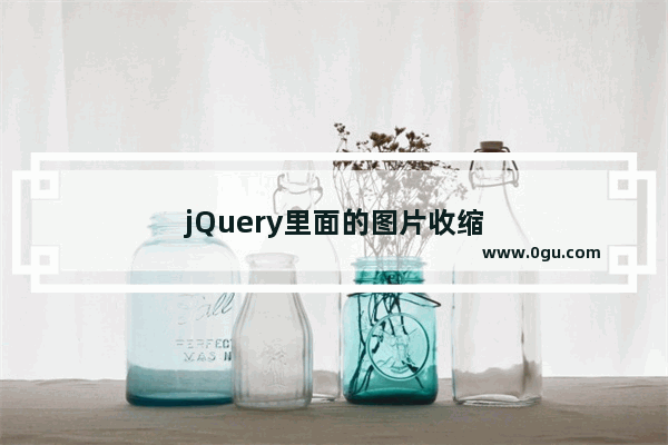 jQuery里面的图片收缩