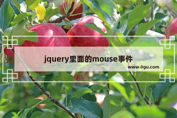 jquery里面的mouse事件