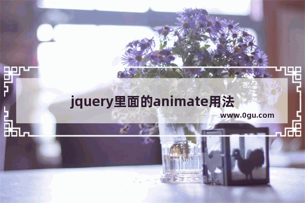 jquery里面的animate用法