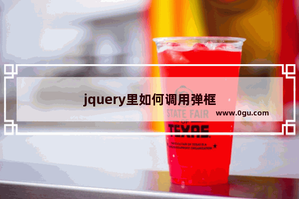 jquery里如何调用弹框