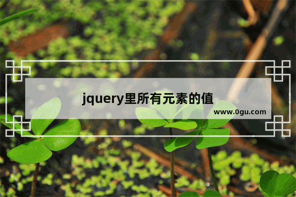 jquery里所有元素的值