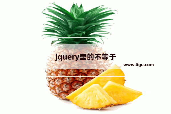 jquery里的不等于