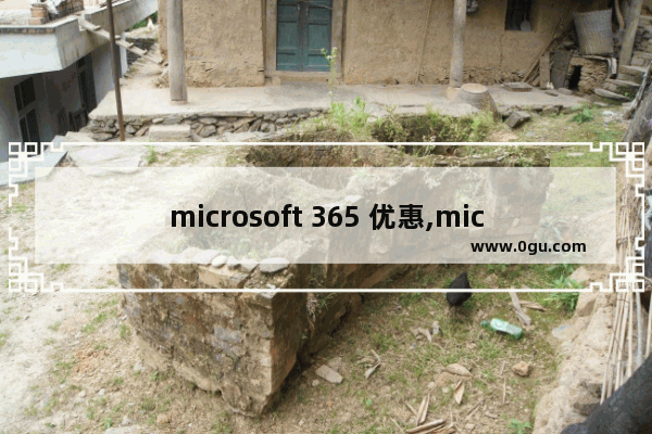 microsoft 365 优惠,microsoft office 365订阅