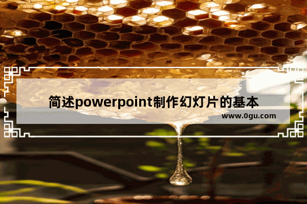 简述powerpoint制作幻灯片的基本步骤,powerpoint2010幻灯片视图