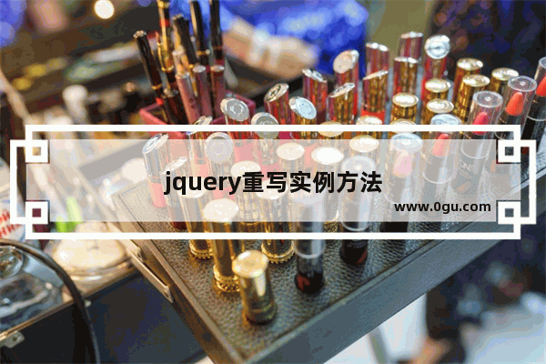 jquery重写实例方法