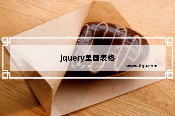 jquery里画表格