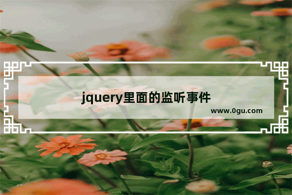 jquery里面的监听事件