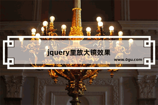 jquery里放大镜效果