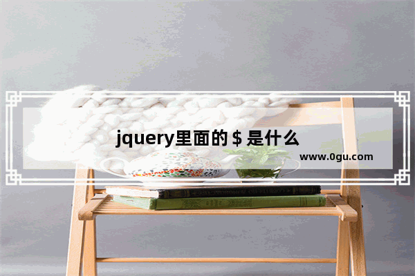 jquery里面的＄是什么