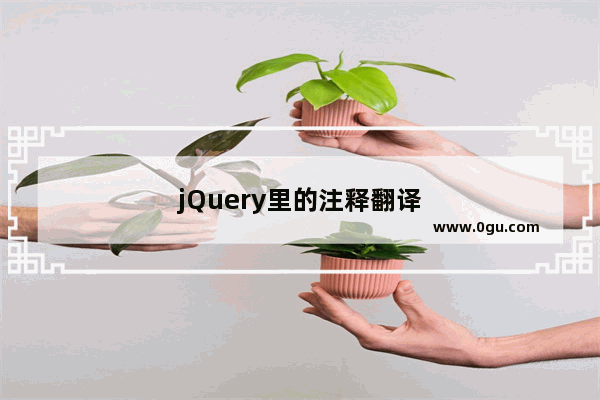 jQuery里的注释翻译