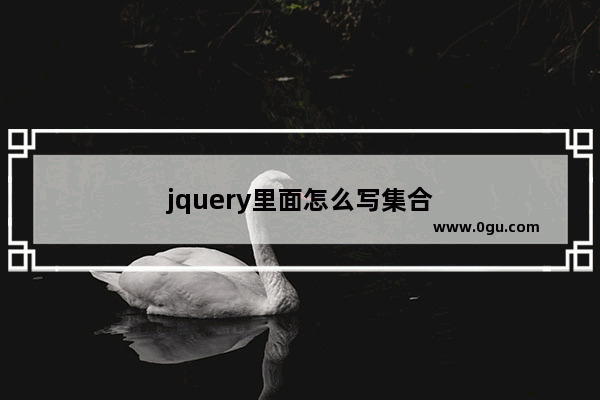 jquery里面怎么写集合